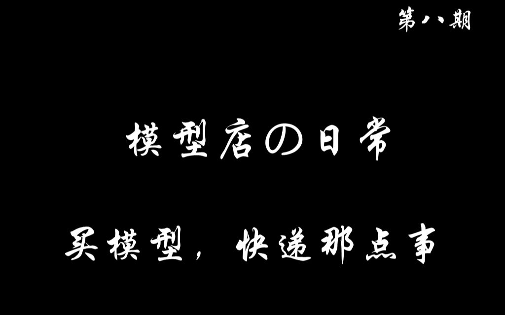 淘宝买模型,快递那点事——模型店の日常,快递时效,运费,损坏问题解答哔哩哔哩bilibili