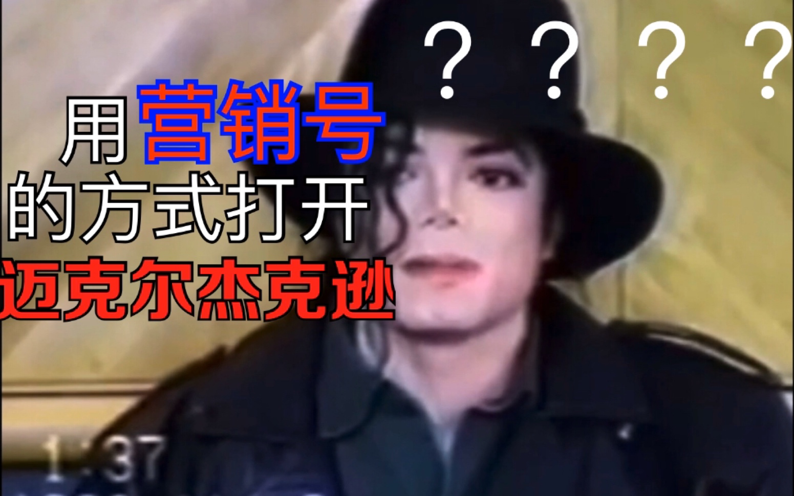 【Michael Jackson】用营销号的方式打开迈克尔杰克逊哔哩哔哩bilibili