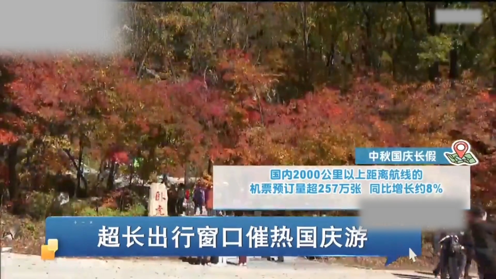 【国庆黄金周】（闽南话厦门音）超长出行窗口催热国庆游