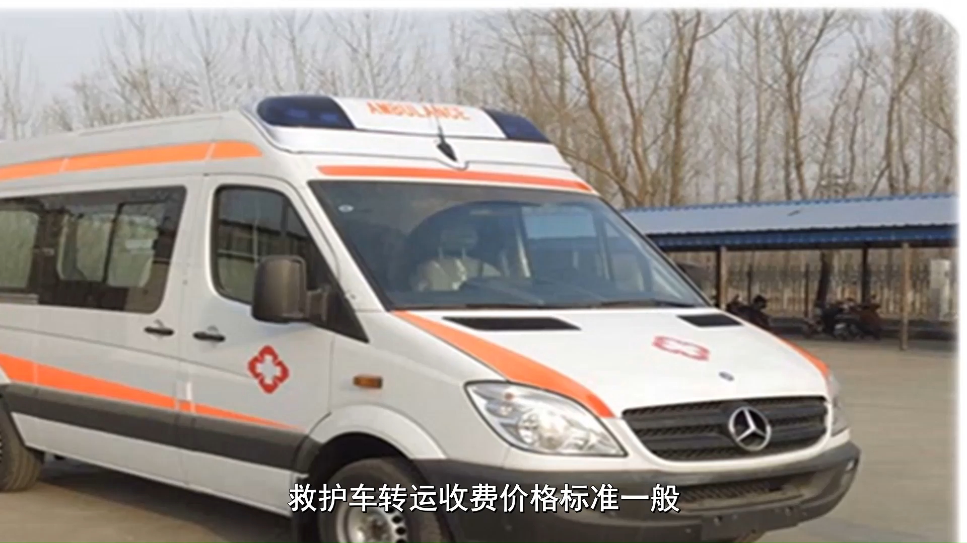 详细了解武汉外地重症病人转院,救护转运车收费标准
