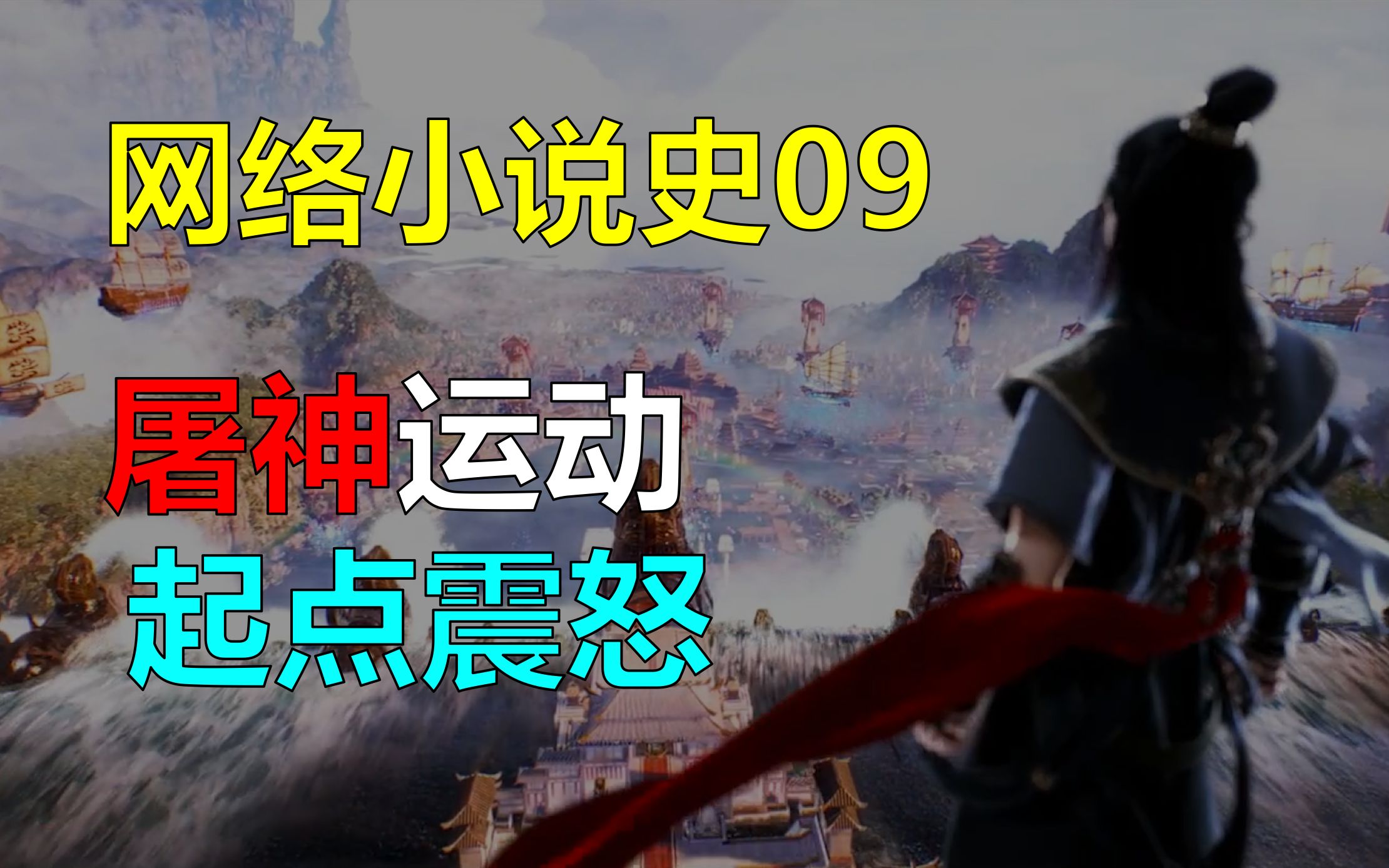 【网络小说史09】被狙击的《盘龙》,轰轰烈烈的「屠神」运动哔哩哔哩bilibili