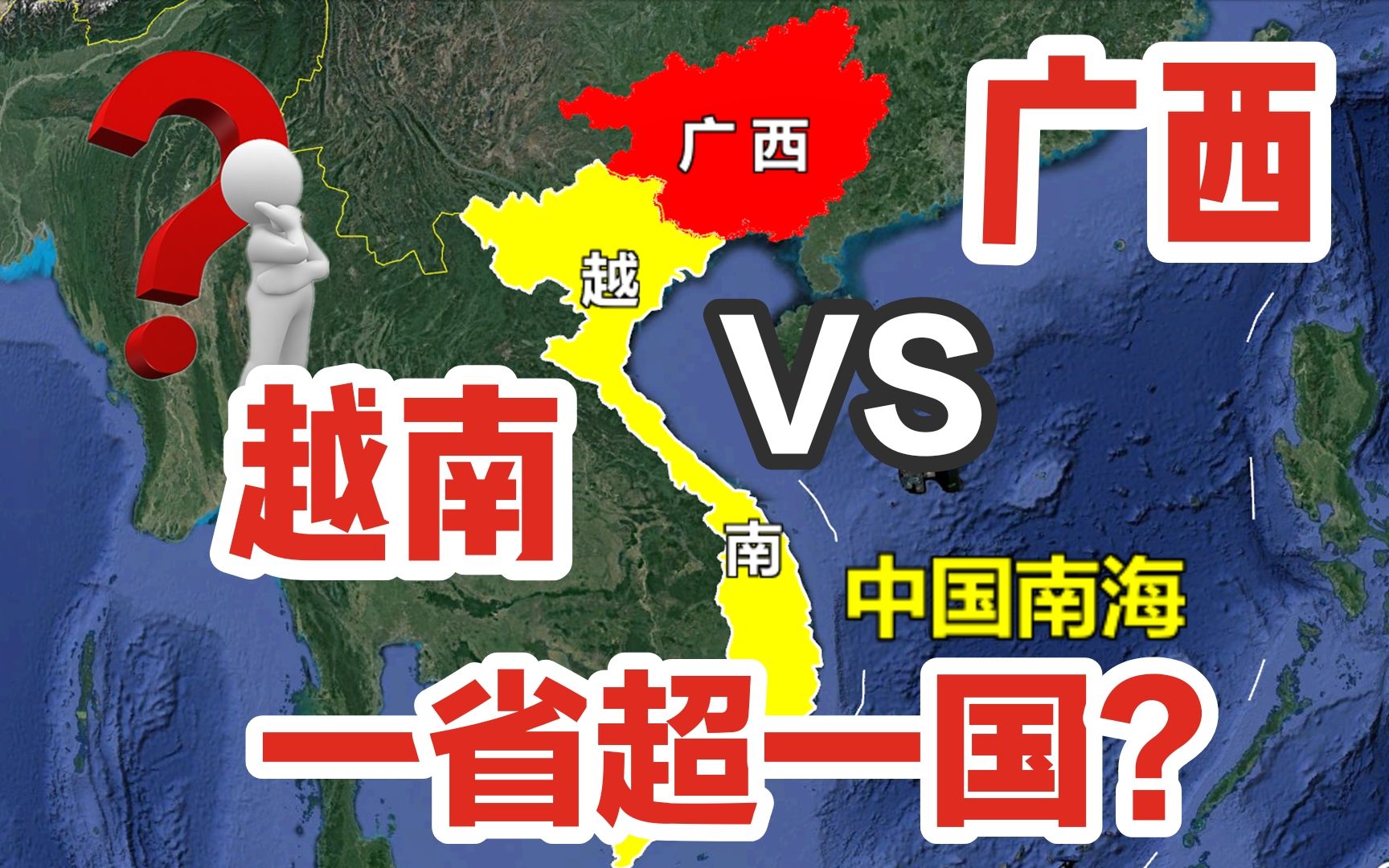 广西和越南相邻越南是个国家而广西是我国省份哪个更发达