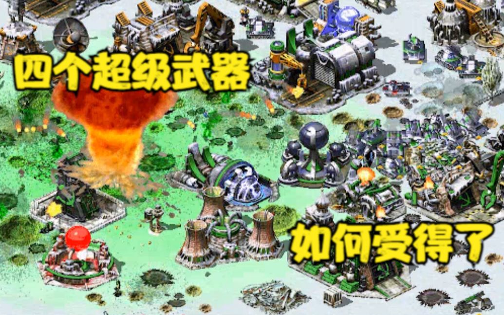 [图]红警全明星阵容随机组队2v2，拥有四科技超武器，谁顶得住！