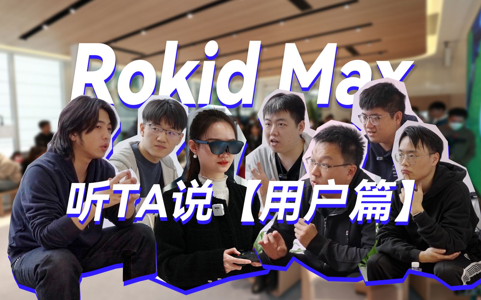 Rokid Max 听TA说【用户篇】 来看看真实的用户反馈哔哩哔哩bilibili