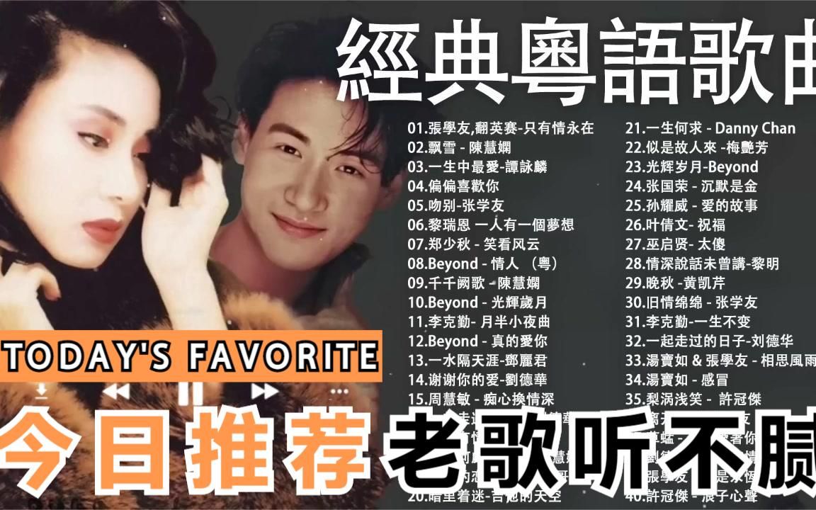 一人一首成名曲【粤语老歌听不腻】70,80,90年代的经典