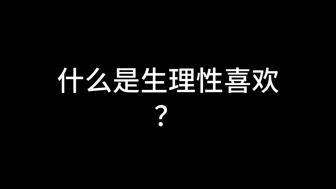 今日话题:什么是生理性喜欢?哔哩哔哩bilibili