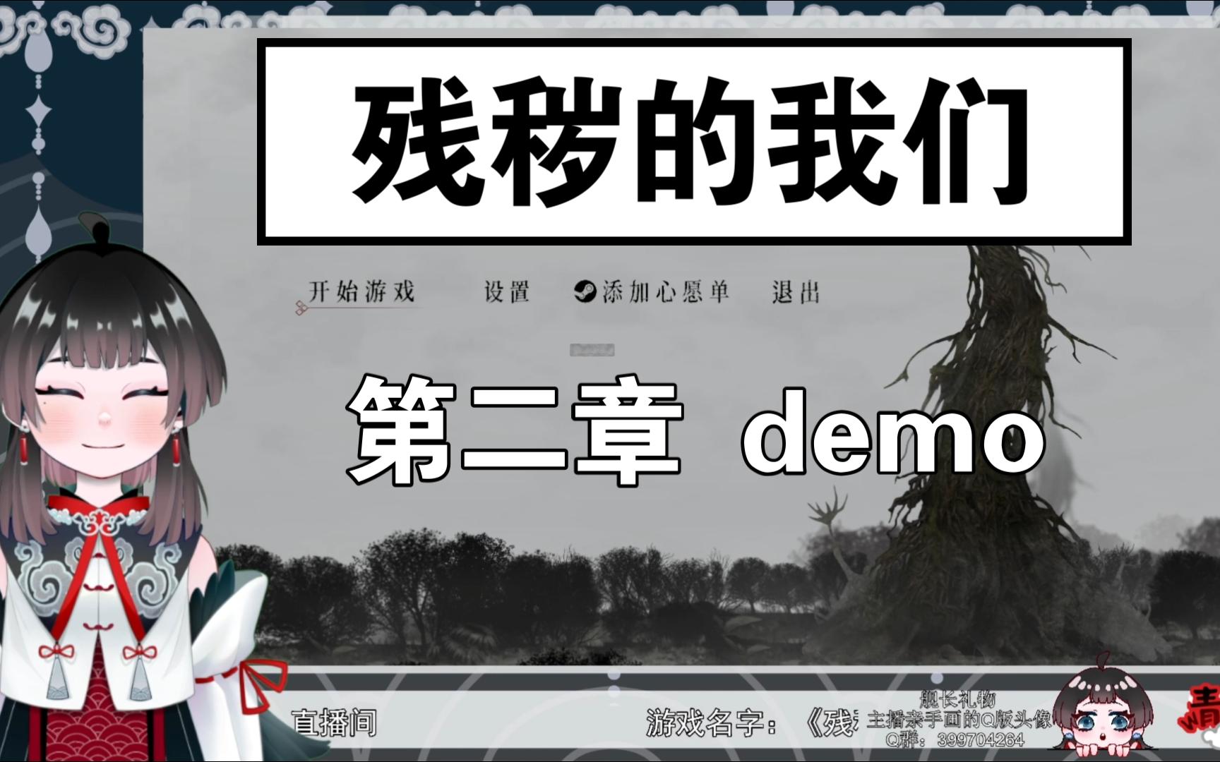 [图]【青野的直播录播】 残秽的我们第二章 demo完结