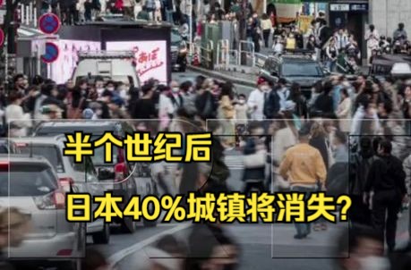 民间调查:2050年日本育龄女性减少一半 40%城镇或将消失哔哩哔哩bilibili