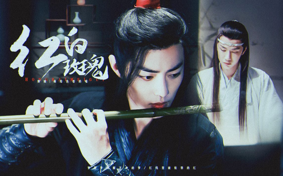 剧版忘羡欢门超钓花魁羡教你如何欲擒故纵