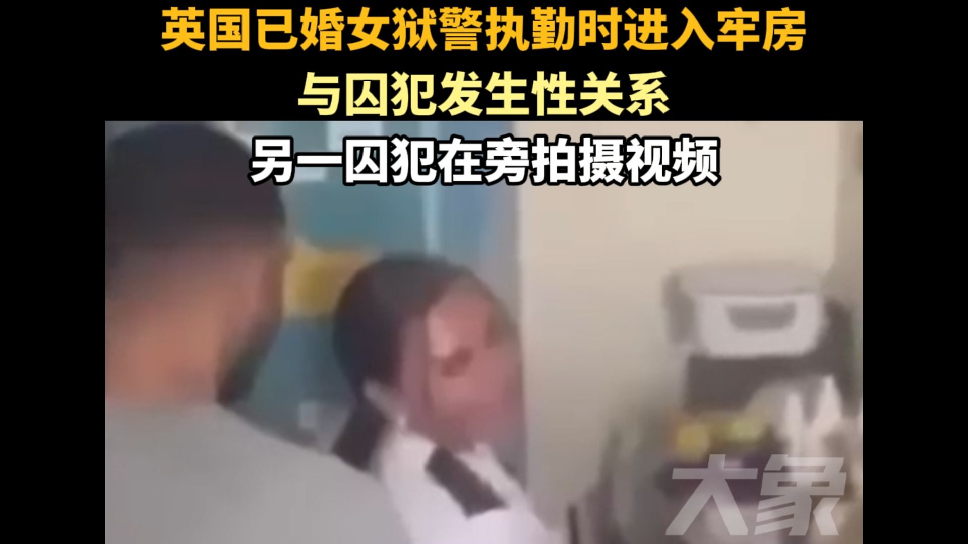 [图]英国已婚女狱警执勤时进入牢房，与囚犯发生性关系，另一囚犯在旁拍摄视频