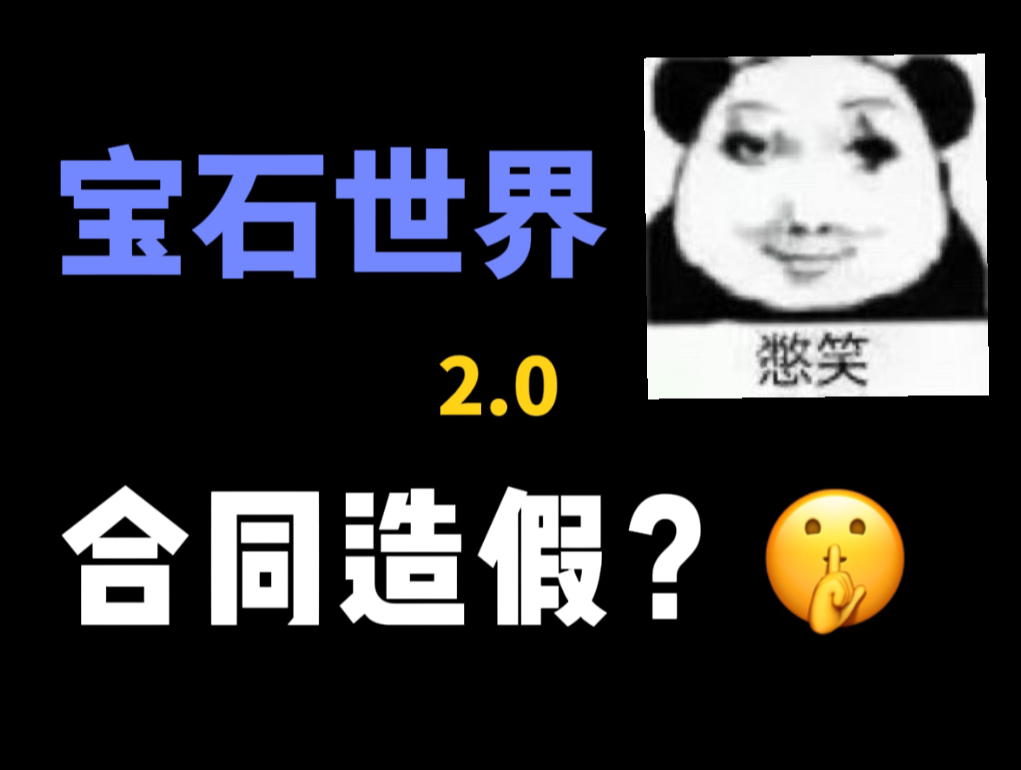 【宝石世界】合同造假!?晶贝二台,信息量有点大!哔哩哔哩bilibili手游情报