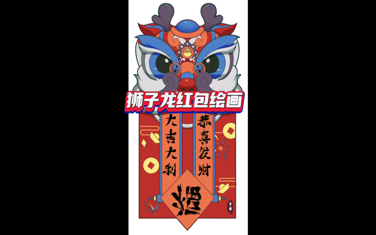 狮子龙红包绘画