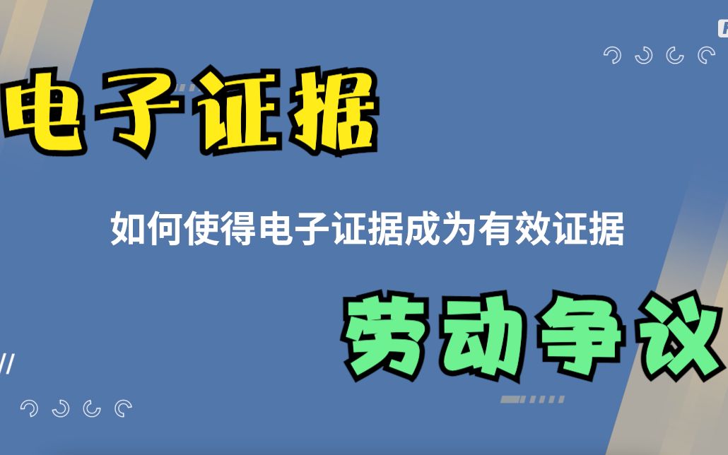 【企业合规用工】第八集—电子证据如何在劳动争议中成为有效证据?哔哩哔哩bilibili