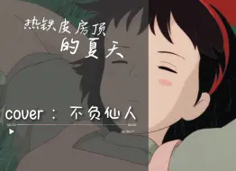 Descargar video: 《热铁皮房顶的夏天》如果如果如果当初没遇见你