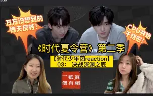 下载视频: 惊天反转？【时代少年团reaction】《时代夏令营2》03： 决战深渊之底（上）