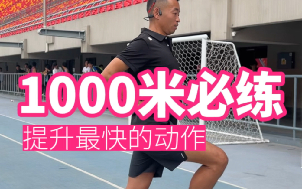 【1000米必练】提速最快的动作哔哩哔哩bilibili