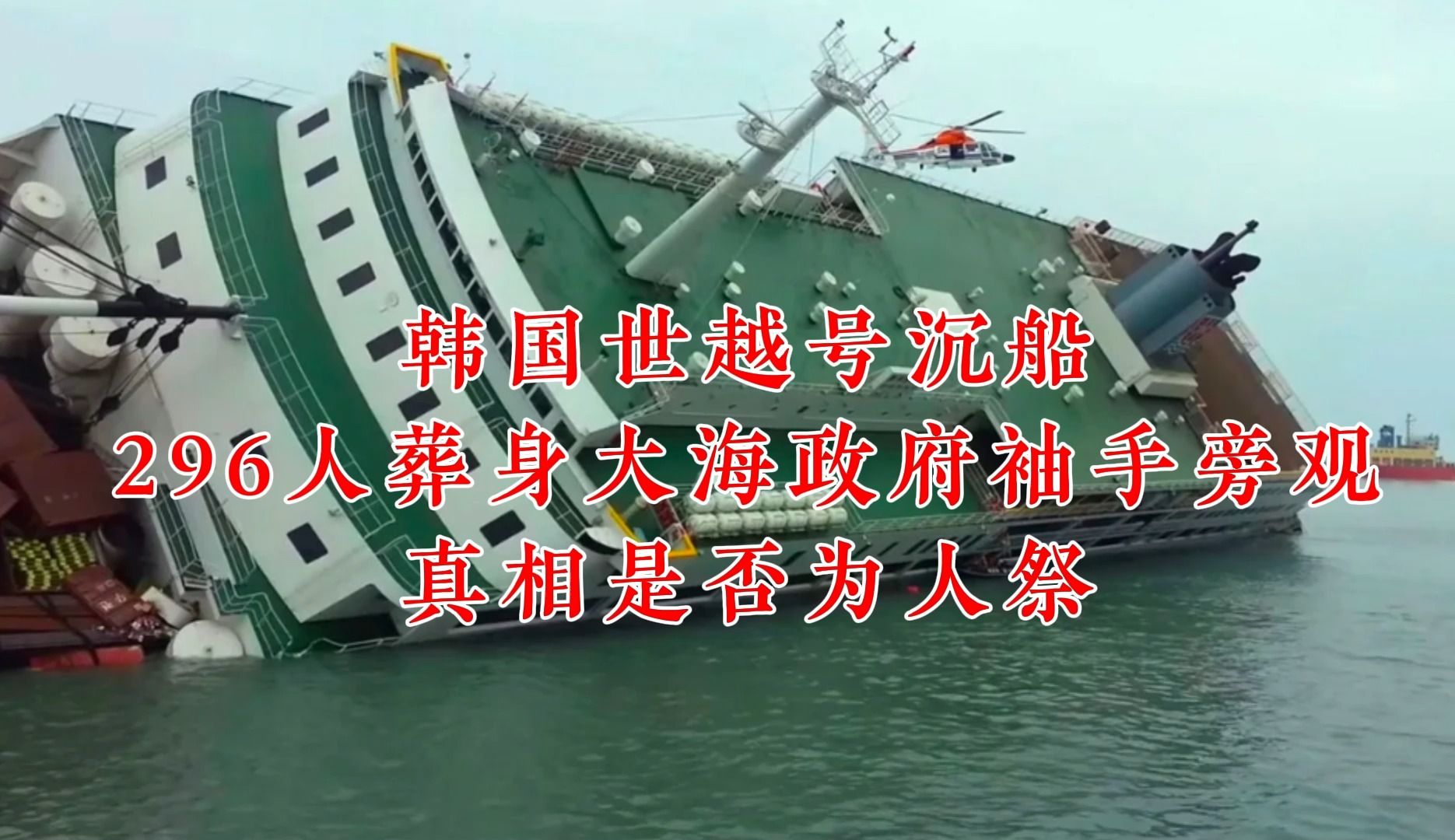 韩国世越号沉船:296人葬身大海政府袖手旁观,真相是否为人祭
