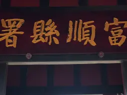 Tải video: 在富顺，还有一座衙门，你有去过吗？