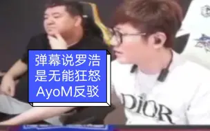 Download Video: 罗浩输AG后骂人了，白鲨AyoM说这不能叫作无能狂怒，每个人都需要发泄