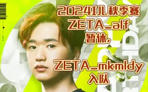 Download Video: 【2024IJL秋季赛】ZETA_alf暂休,ZETA_mkmldy入队