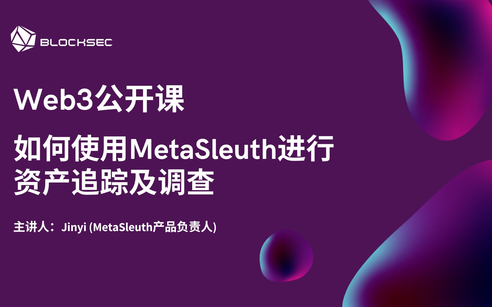 中文 | 如何使用MetaSleuth进行资产追踪及调查 | 重磅Web3公开课哔哩哔哩bilibili