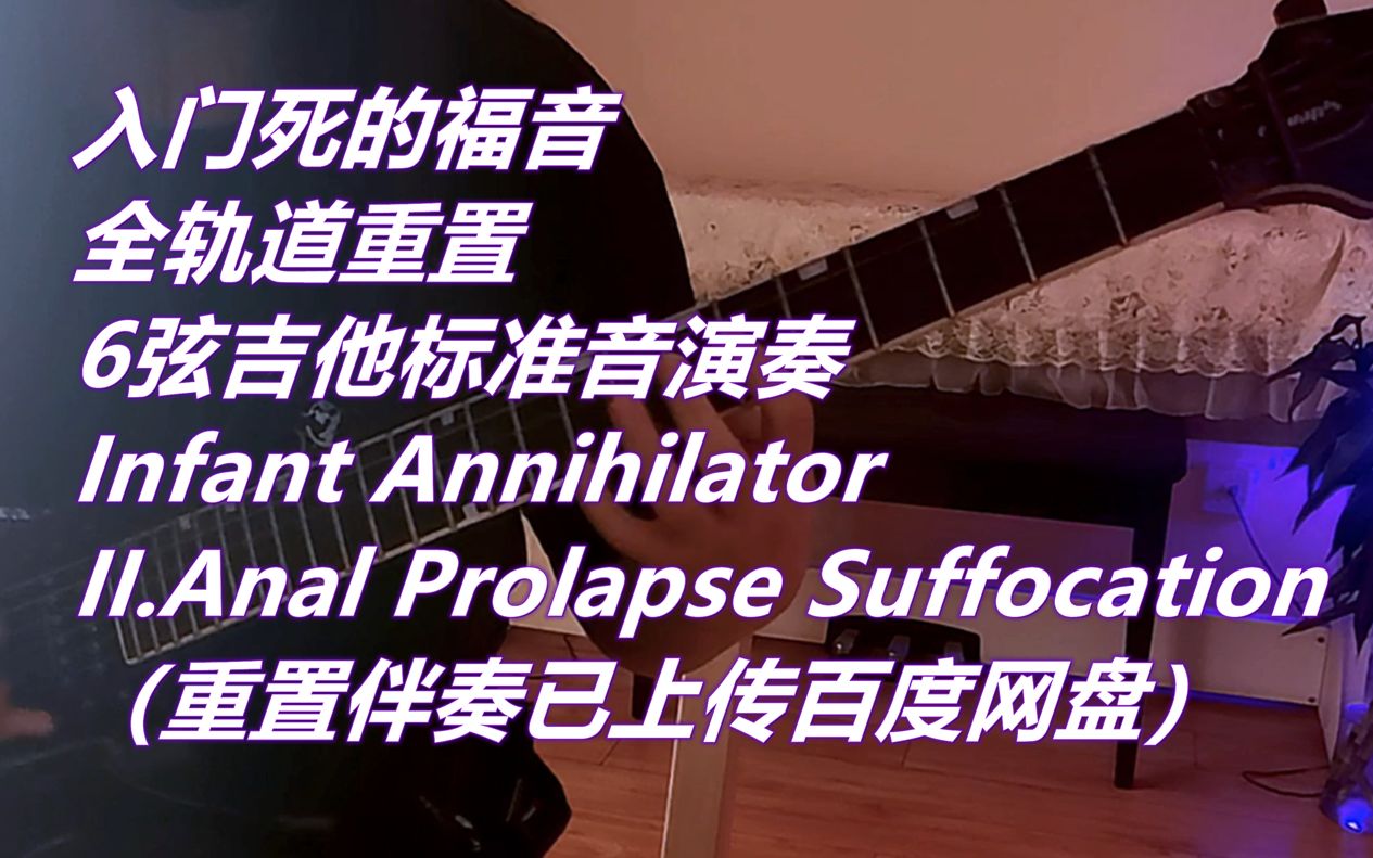 【juka】入门死 Infant AnnihilatorII.Anal Prolapse Suffocation 电吉他翻弹哔哩哔哩bilibili