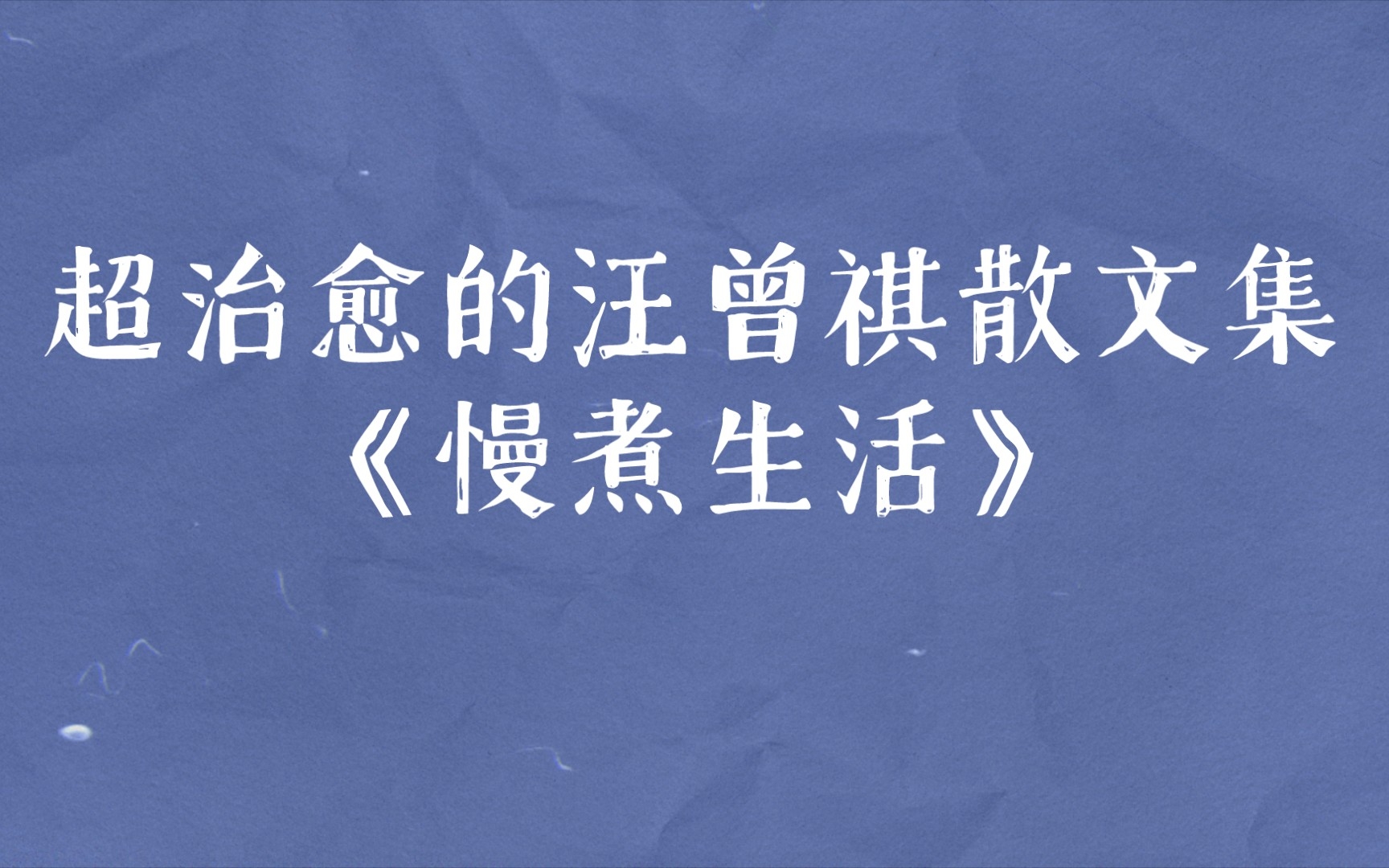 [图]超治愈的汪曾祺散文集《慢煮生活》