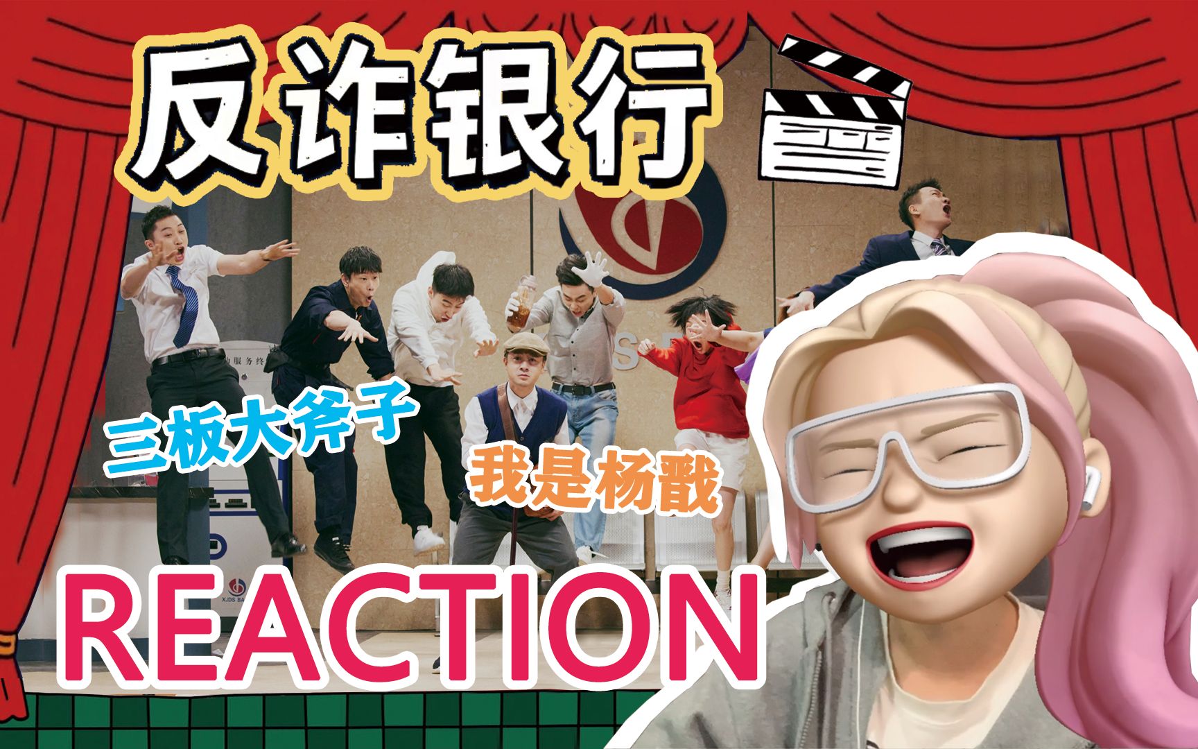 【三板大斧子reaction】反诈银行!"众神归位"真的太绝了!哔哩哔哩bilibili