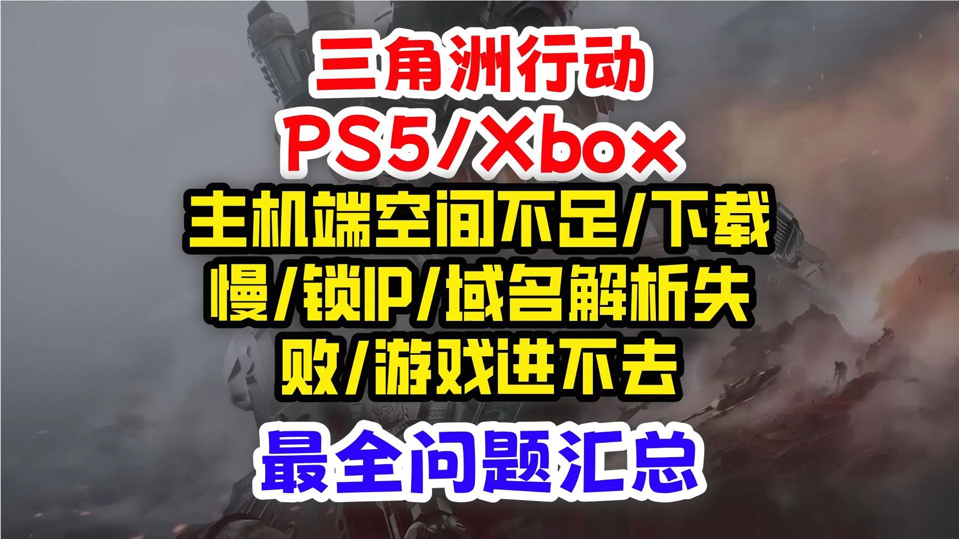 【三角洲行动】PS5/Xbox端,空间不足|下载慢|锁IP|域名解析失败|游戏进不去等问题汇总