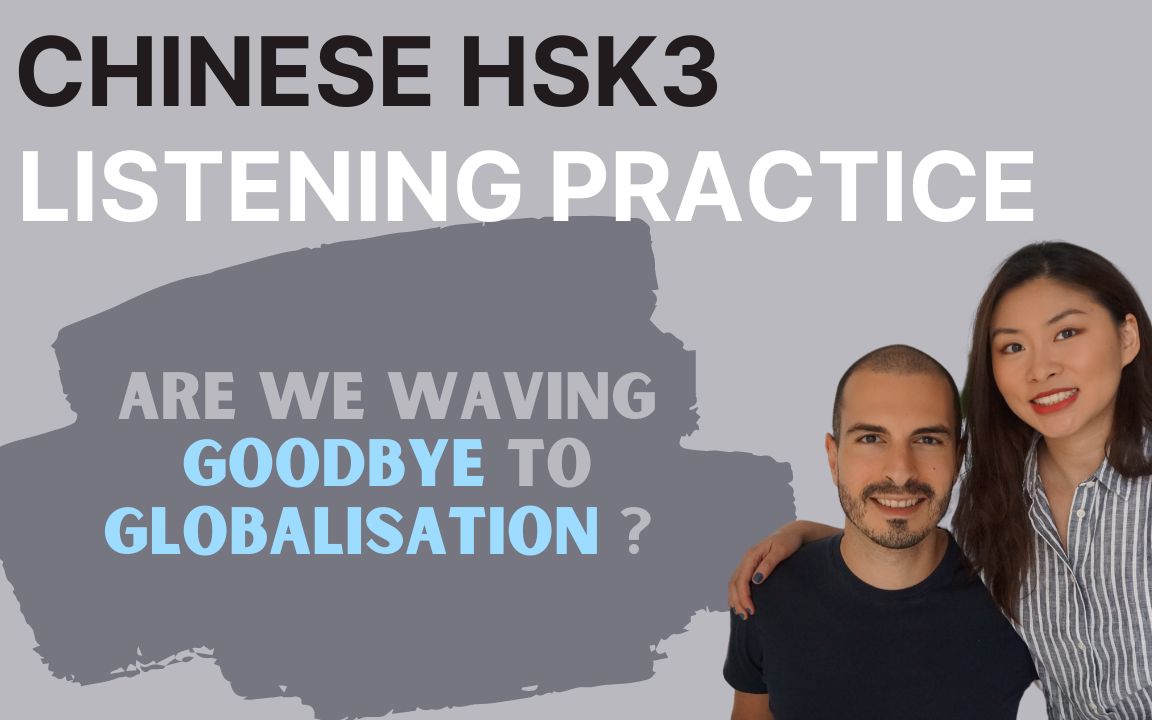 中文听力练习  全球化/Globalisation  HSK3 HSK4哔哩哔哩bilibili