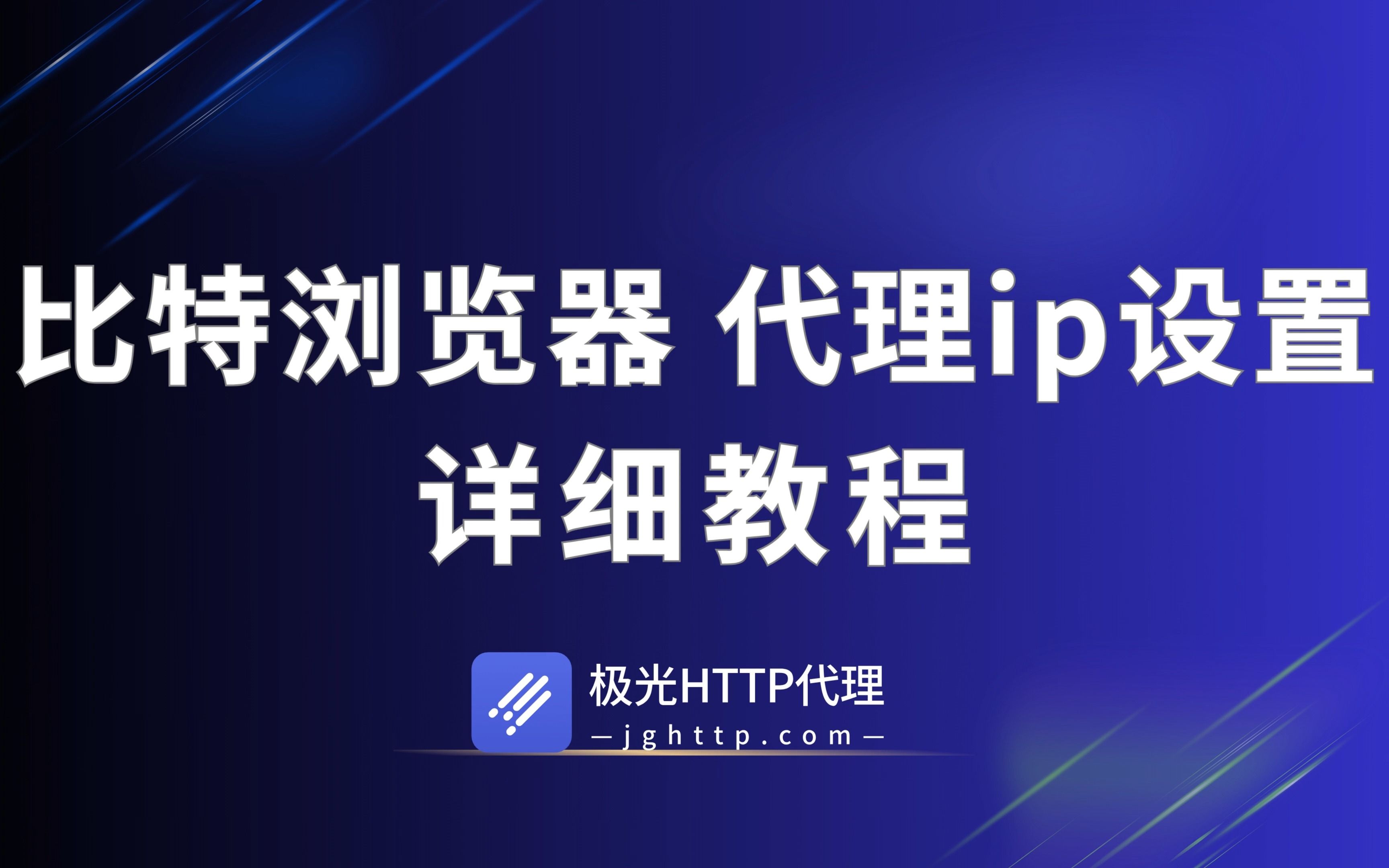 比特指纹浏览器如何设置ip?哔哩哔哩bilibili