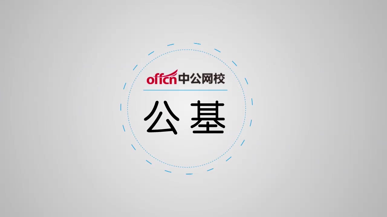 2019事业单位考试笔试联考公共基础知识真题题库华图中公网课课程视频公共基础知识综合应用知识哔哩哔哩bilibili