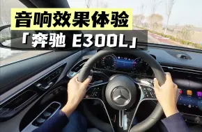 Download Video: 「音响效果体验」-2024款奔驰 E300L豪华型