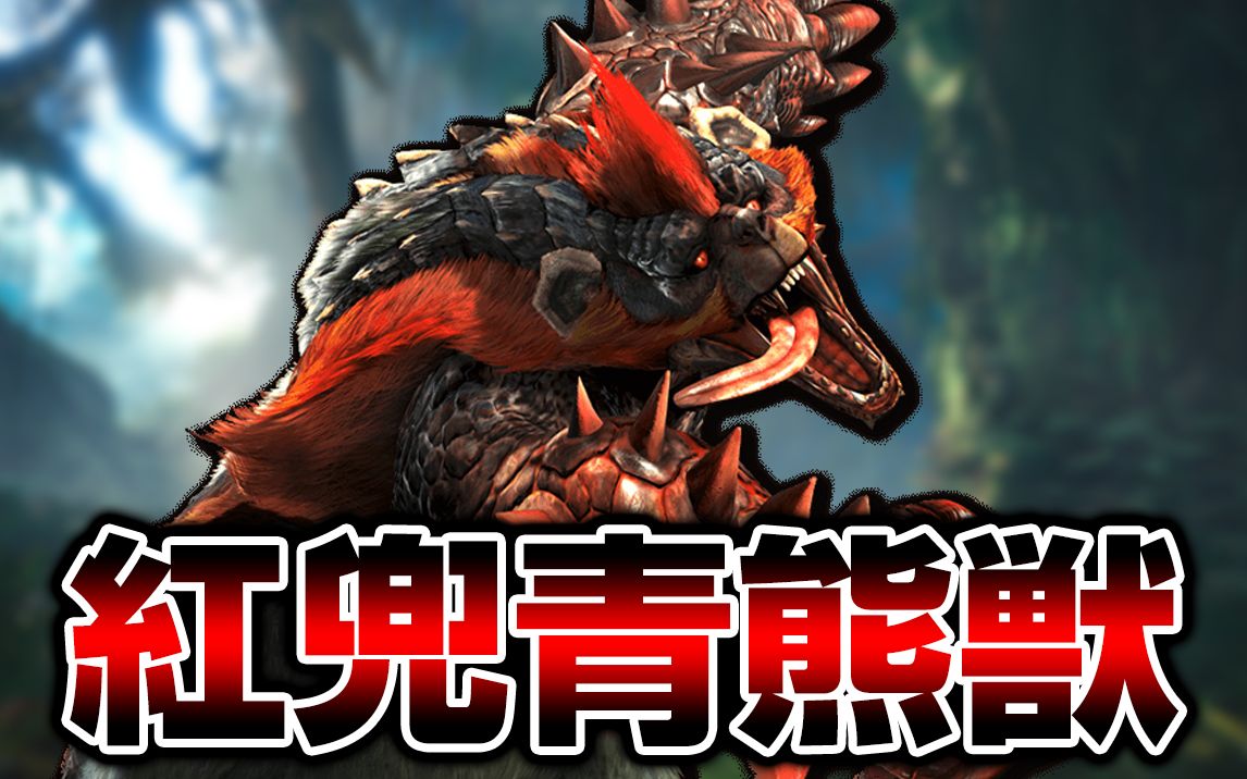 初见solo挑战「红兜青熊兽」的勇者.-part44-【怪物猎人xx】