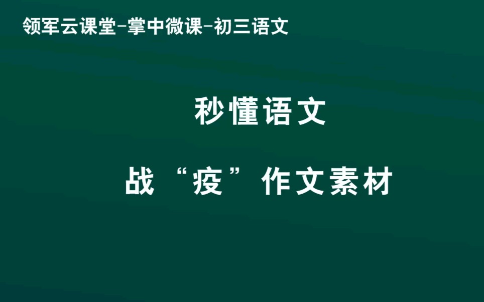 领军教育初三语文秒懂语文战“疫”作文素材哔哩哔哩bilibili