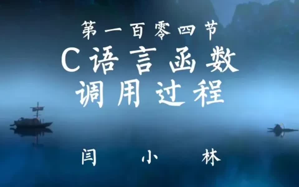 C语言函数调用过程哔哩哔哩bilibili