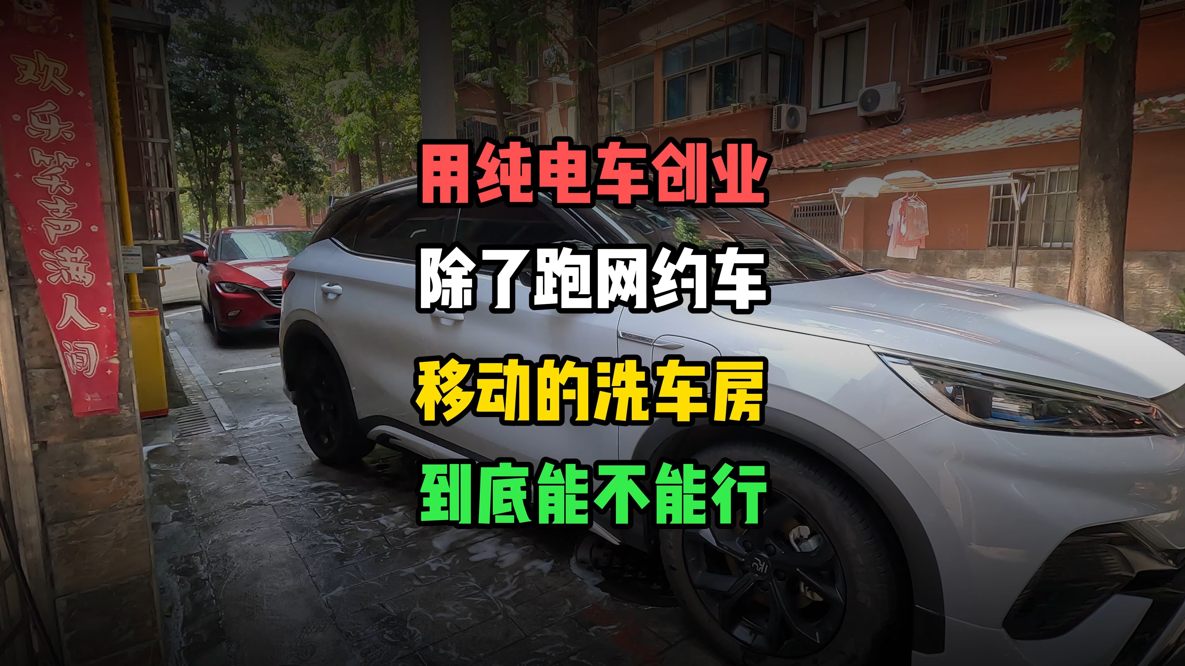 纯电车创业项目之移动洗车房,有没有搞头?顺便看看我的洗车手法哔哩哔哩bilibili