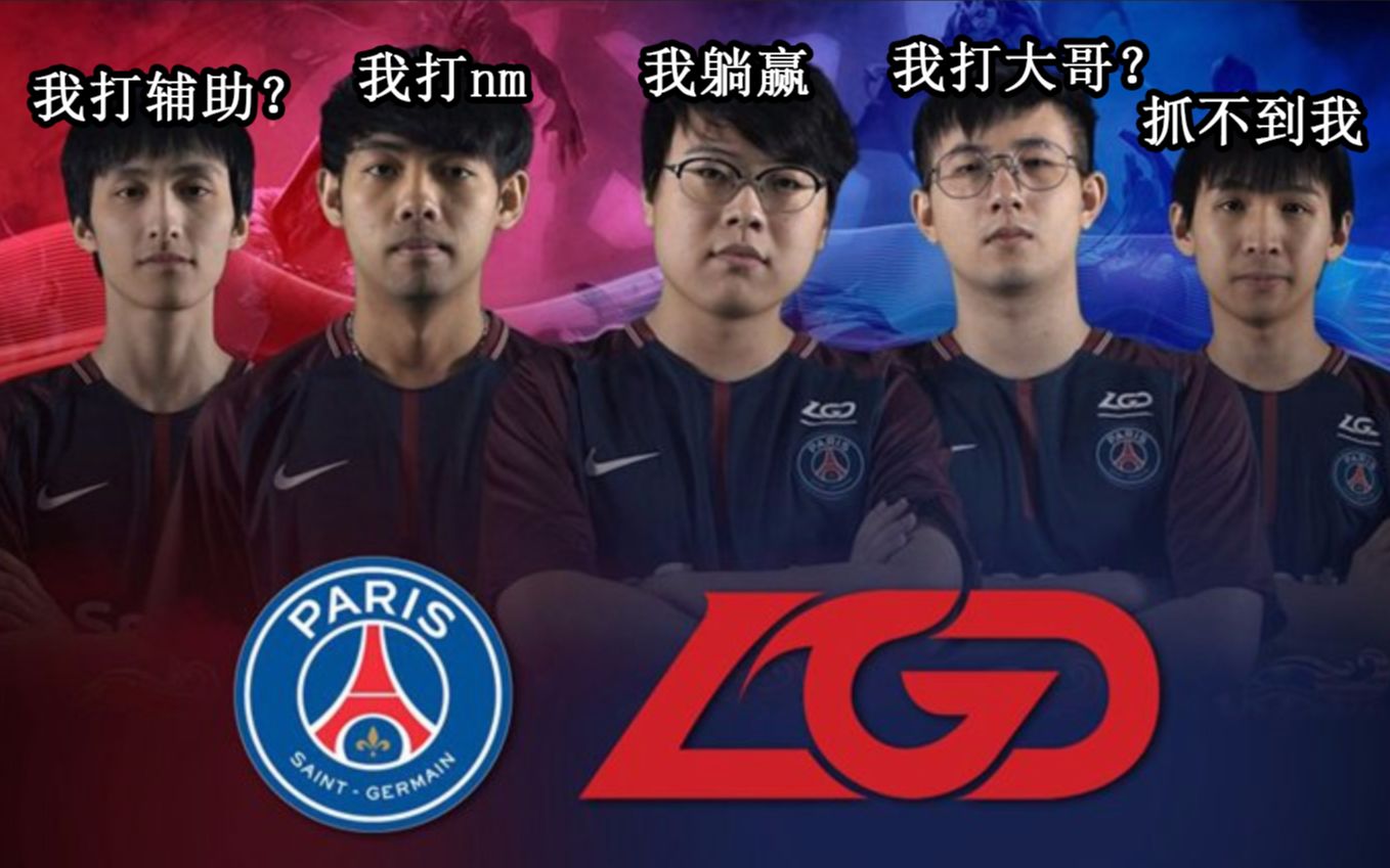 lgd客厅杯,四人齐把maybe锤