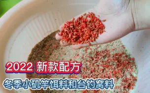 Download Video: 冬季远攻深水霸主，教你小矶竿饵料制作全过程，手把手教会你