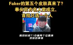 Download Video: Faker的第五个皮肤真来了？拳头官方名人堂成立，首批只选一个人