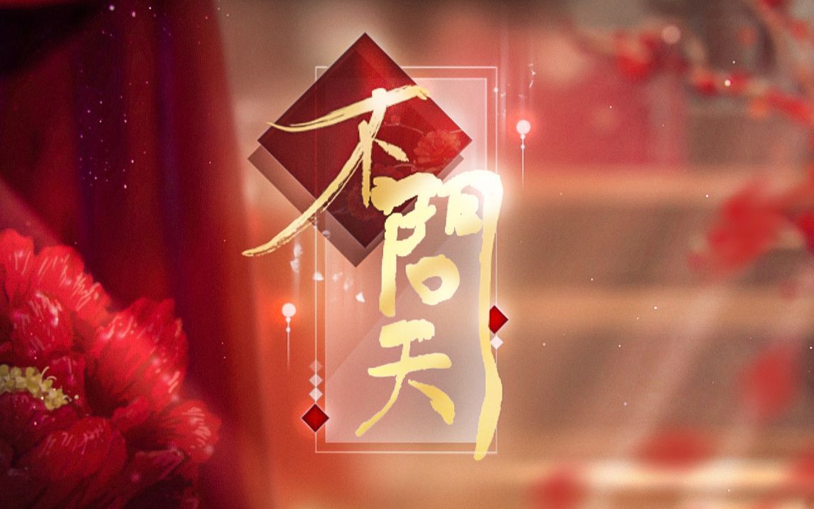 【嫣汐2023年生贺单品】不问天(by:最后de小雪)哔哩哔哩bilibili