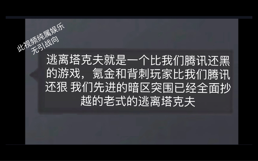 乔尔:“我们暗区比不过塔克夫,他们的游戏在蒸蒸日上”网络游戏热门视频