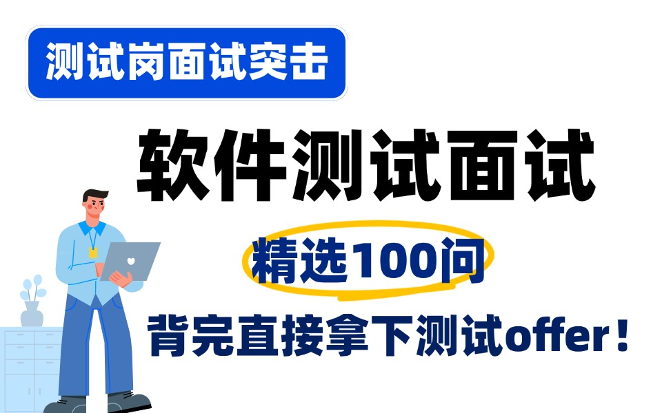 测试岗面试突击:软件测试面试高频100问!背完直接拿offer,存下吧,没有比这更管用的了...哔哩哔哩bilibili