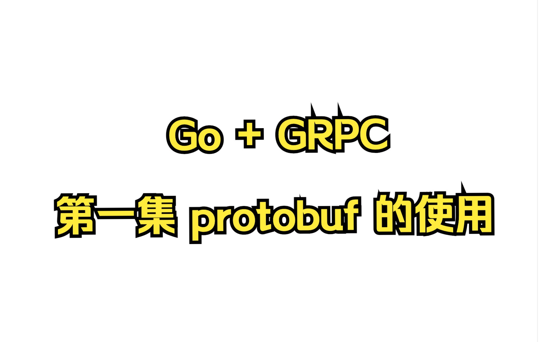 Go + Grpc 系列教程 第 1 集 如何使用 protobuf哔哩哔哩bilibili