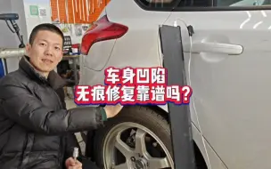 Download Video: 车身凹陷无痕修复很火？体验一下到底靠不靠谱