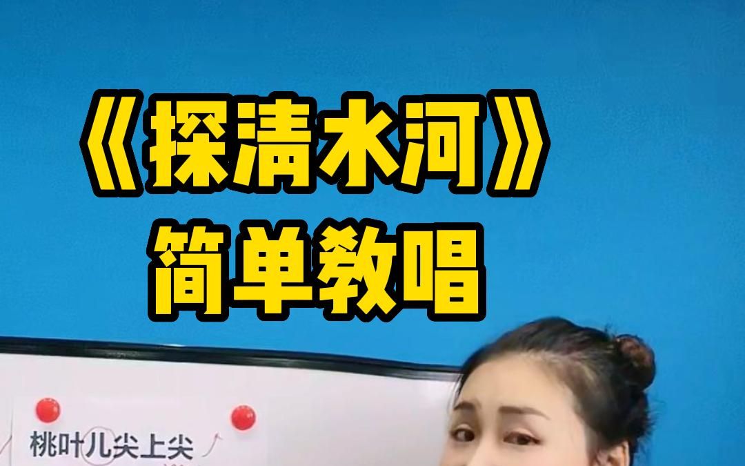 《探清水河》简单教唱!哔哩哔哩bilibili