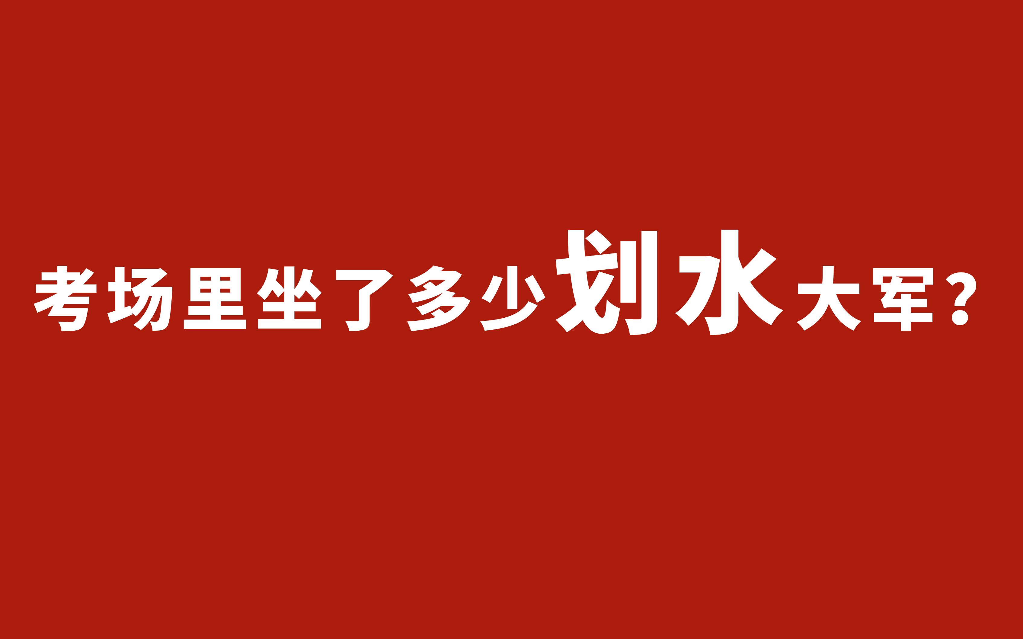 [图]考研每年有多少人在划水