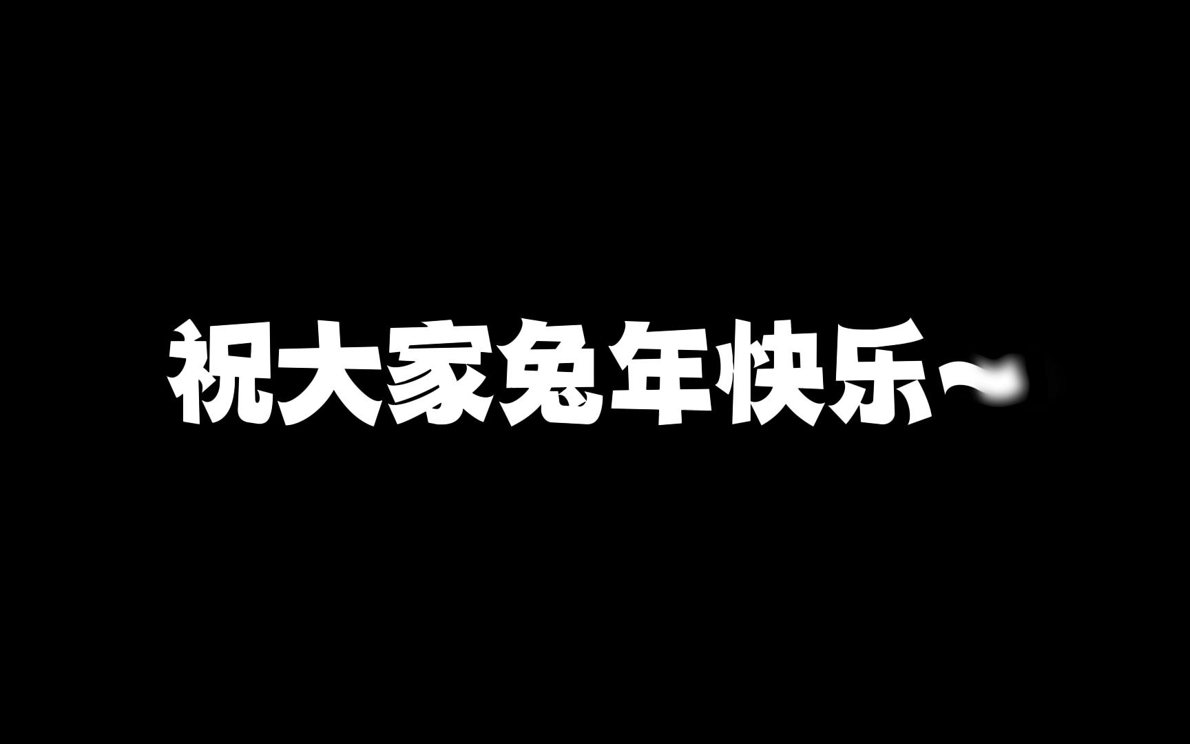 祝大家兔年大吉 钱兔无量