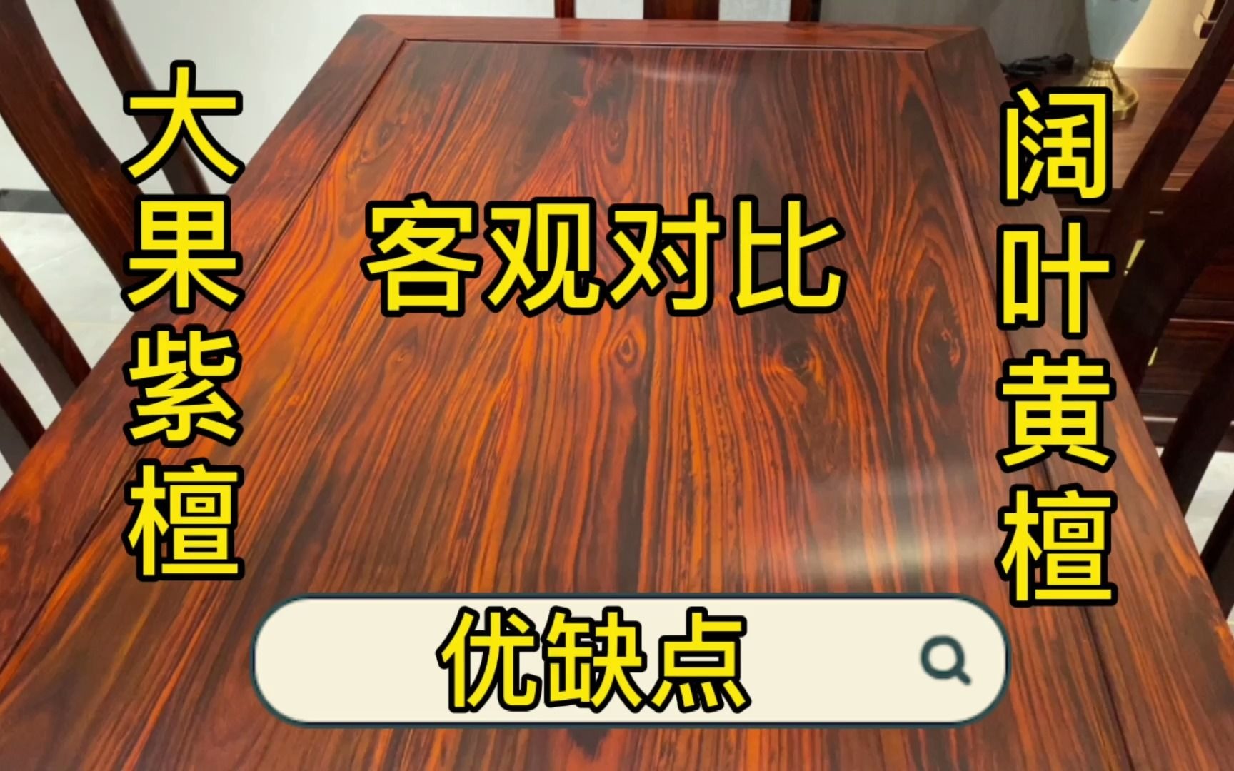 客观分析红木大果紫檀和阔叶黄檀的优缺点,别再听信销售的片面之词!哔哩哔哩bilibili