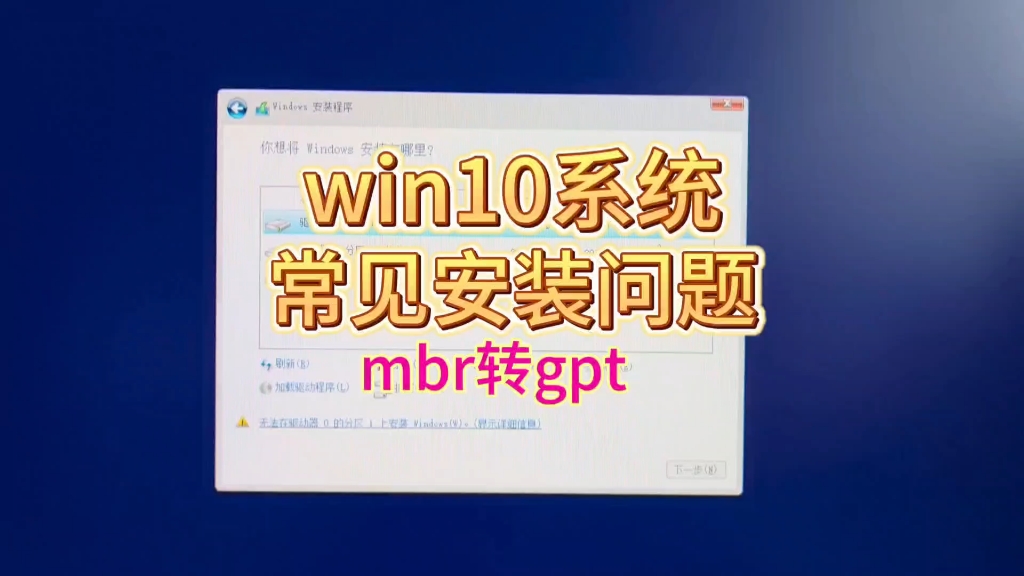 win10系统安装问题,mbr如何转换gpt分区哔哩哔哩bilibili